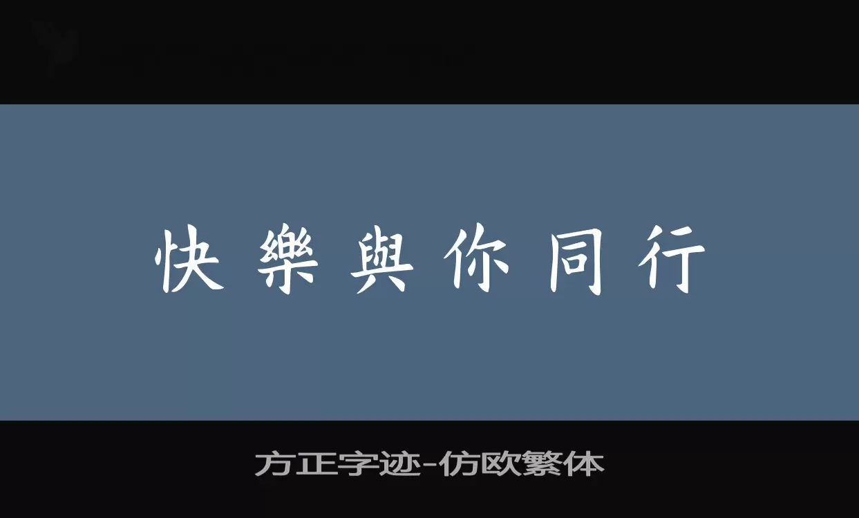 方正字迹-仿欧繁体字型檔案