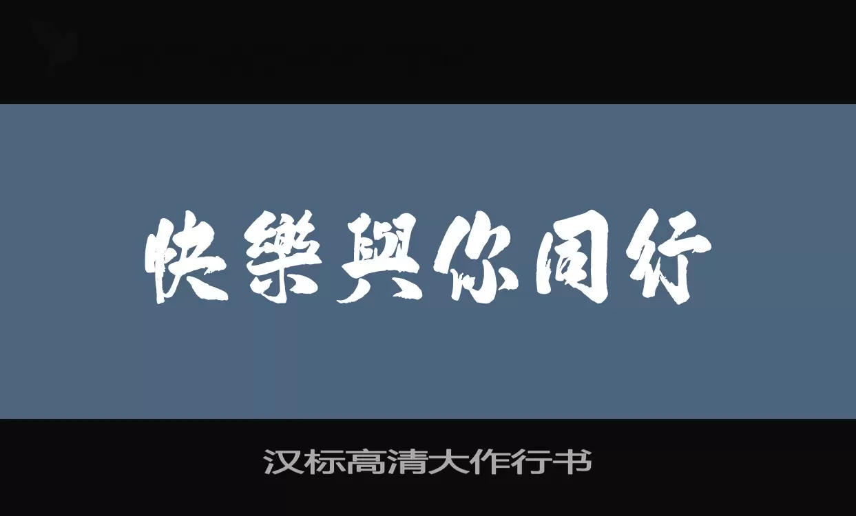 汉标高清大作行书字型檔案