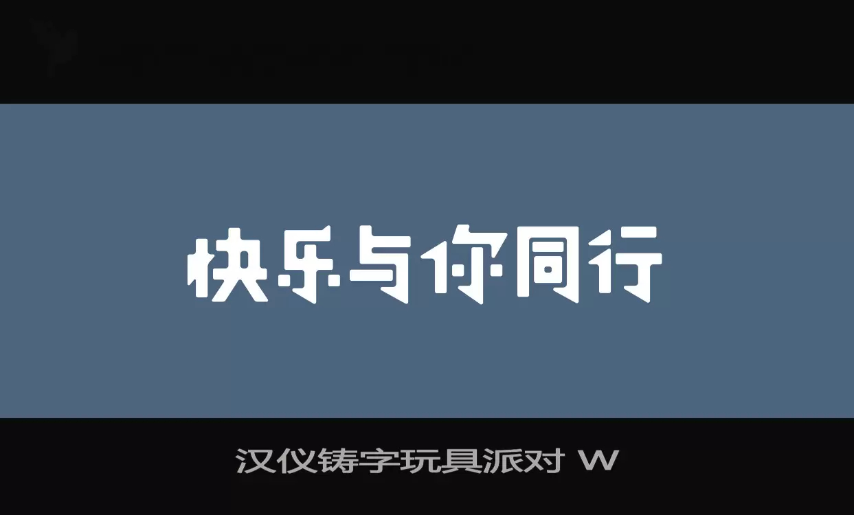 汉仪铸字玩具派对-W字型檔案