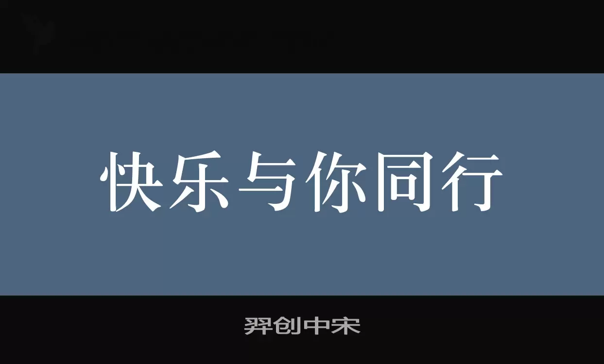 羿创中宋字型檔案