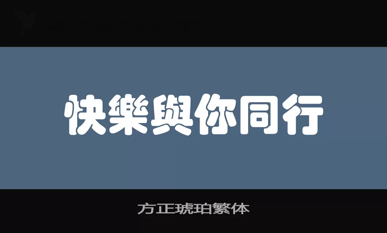 方正琥珀繁體字型