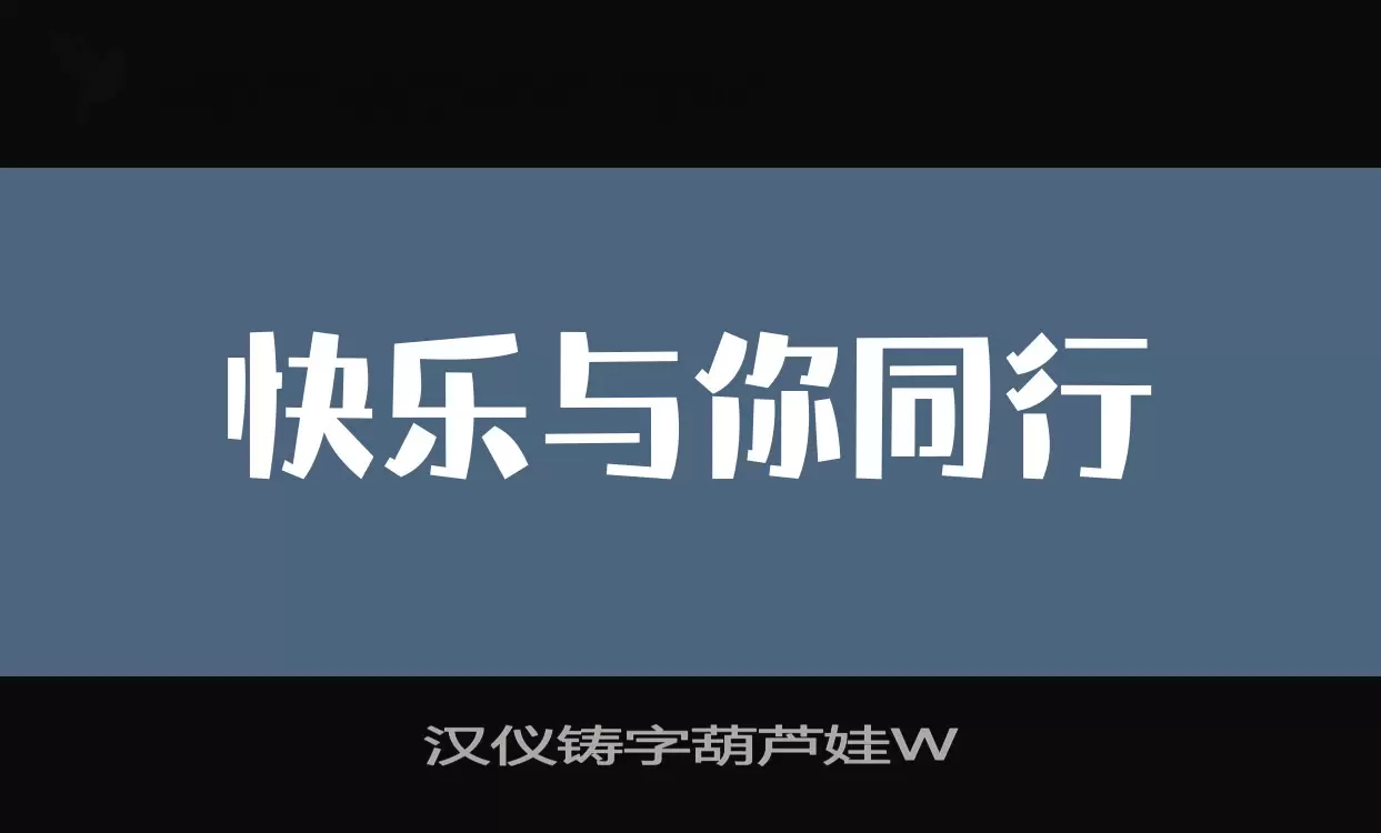 汉仪铸字葫芦娃W字型檔案