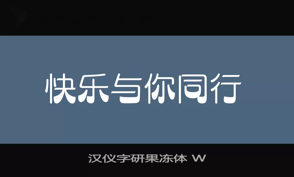 汉仪字研果冻体-W字型檔案