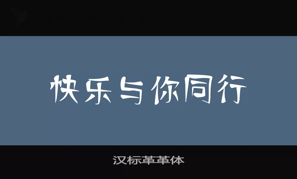 汉标革革体字型檔案