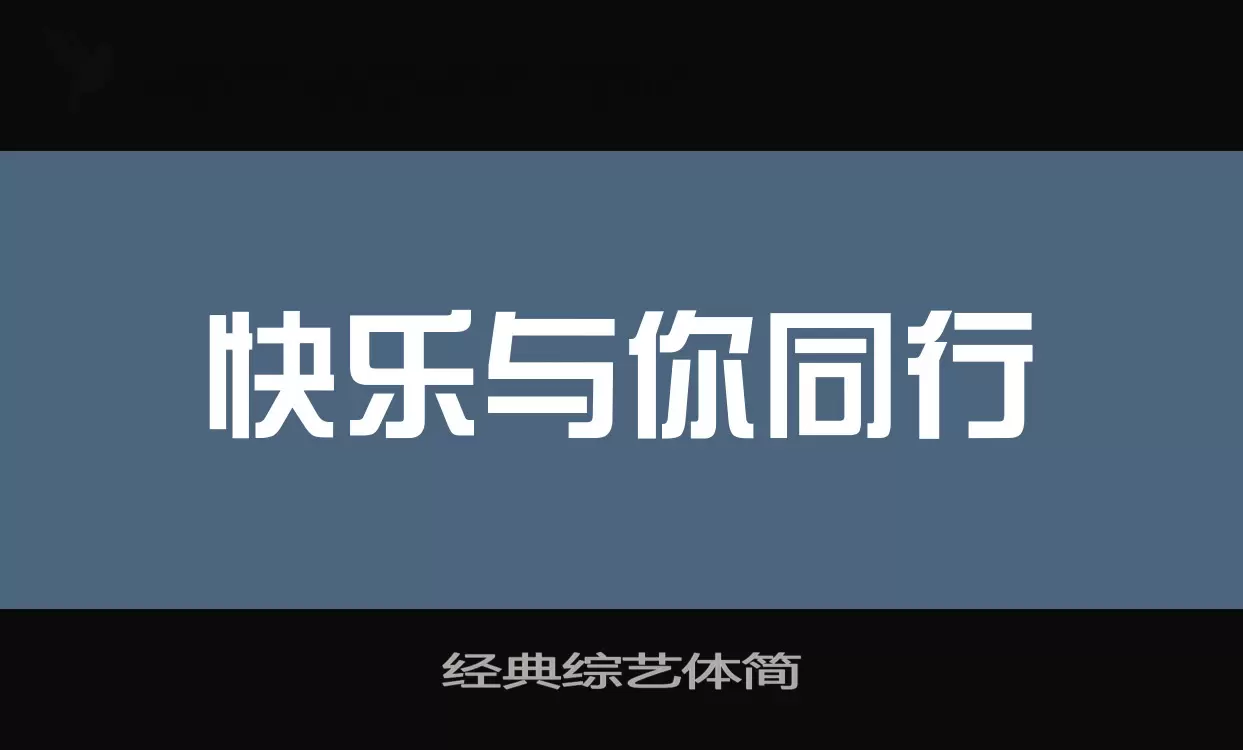 经典综艺体简字型檔案