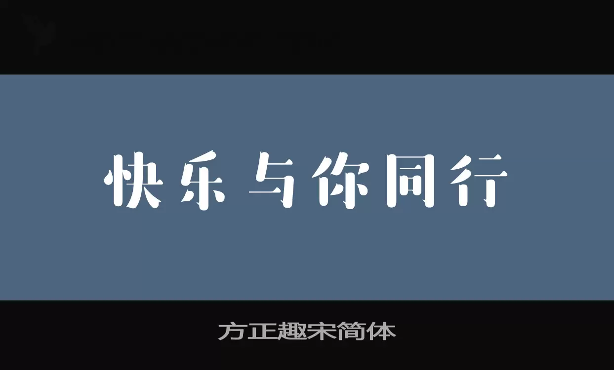 方正趣宋简体字型檔案