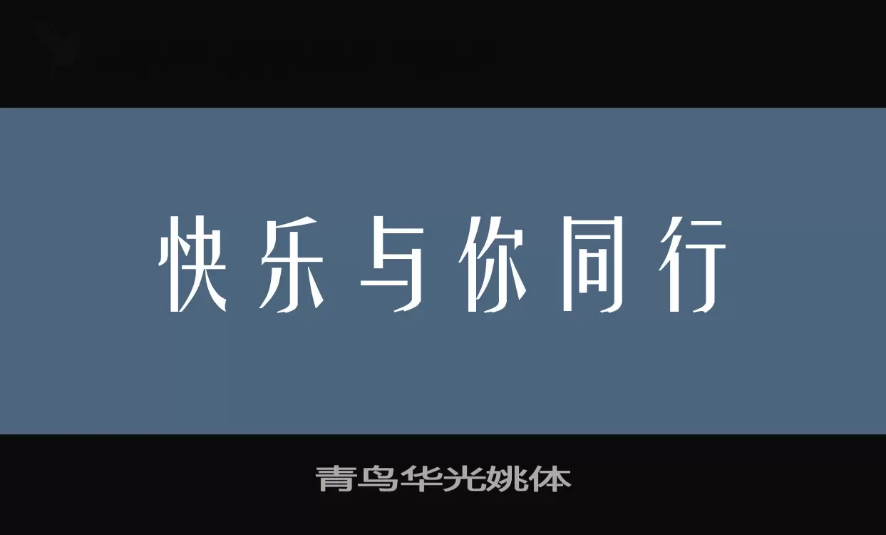 青鸟华光姚体字型檔案