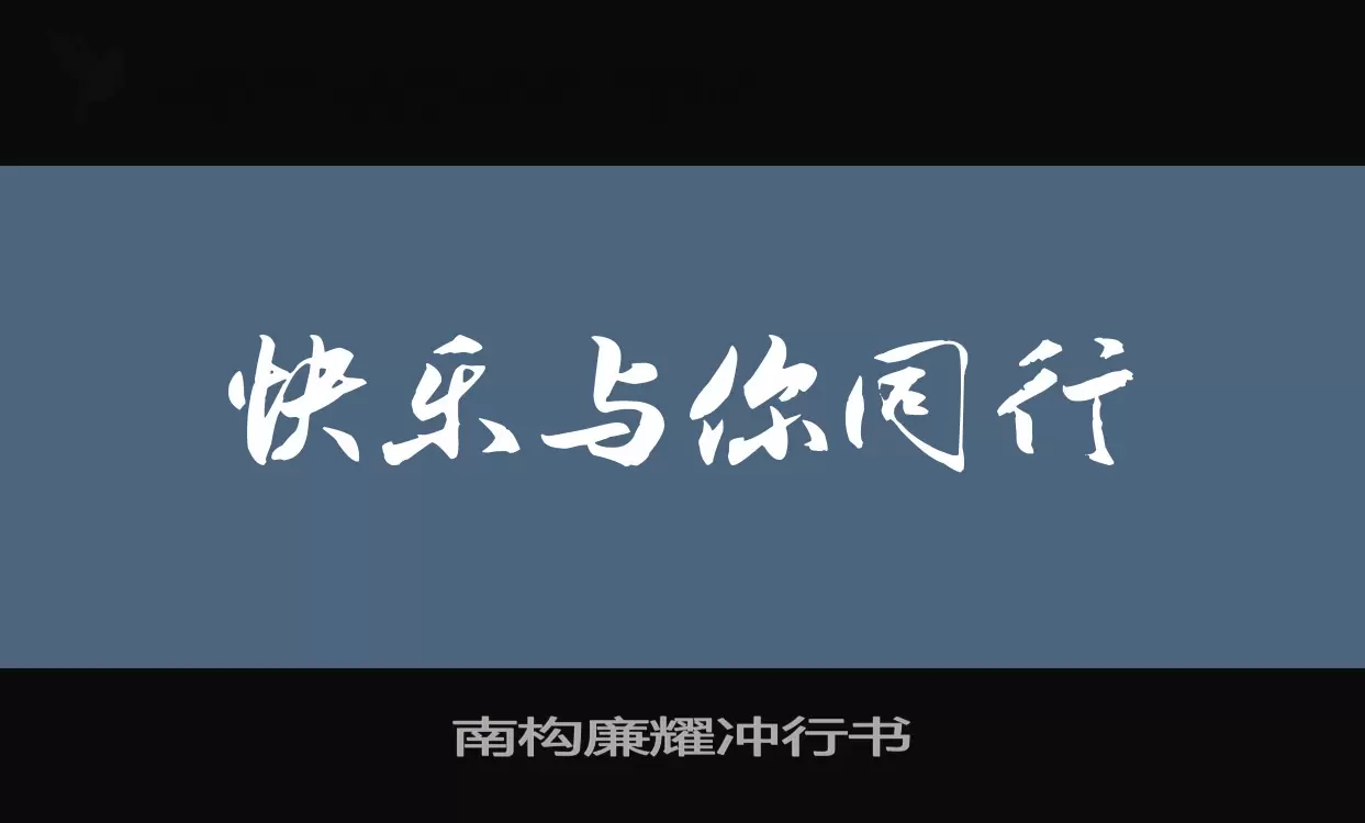 南构廉耀冲行书字型檔案