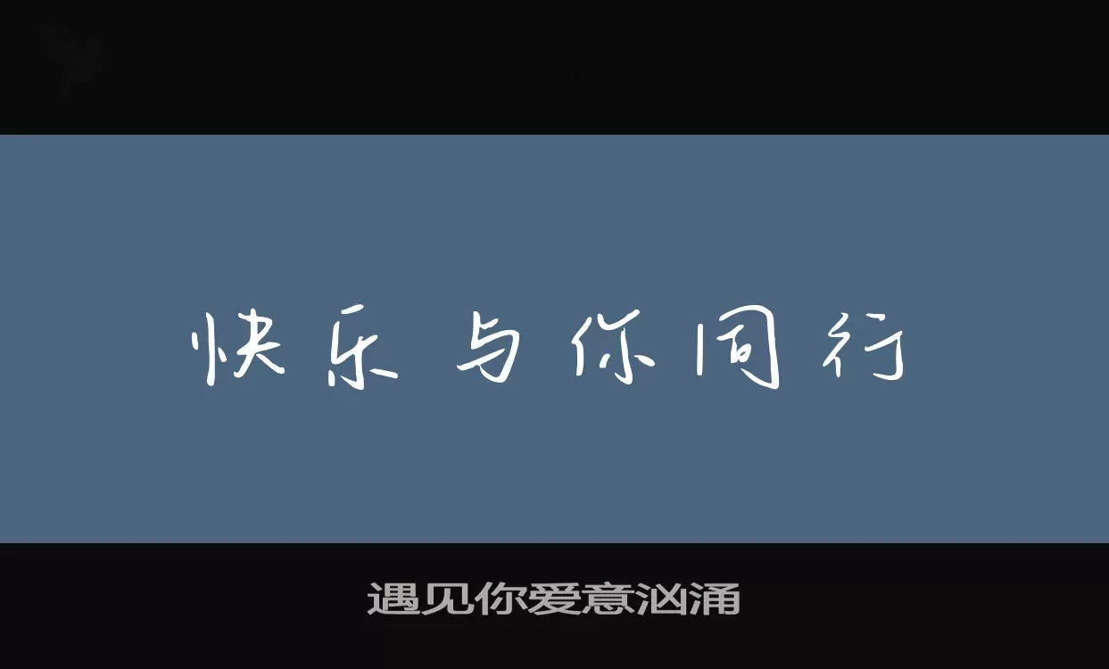 遇见你爱意汹涌字型檔案