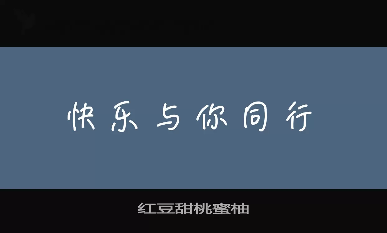 红豆甜桃蜜柚字型檔案