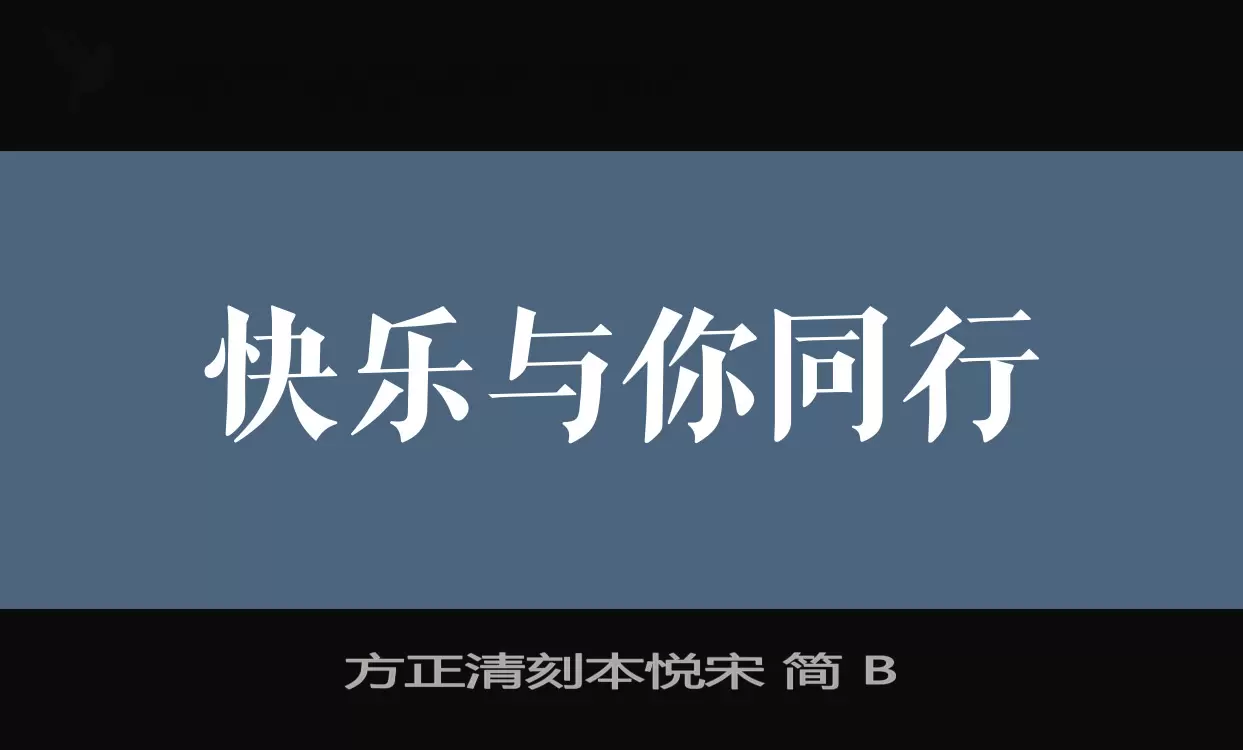 方正清刻本悦宋-简-B字型檔案