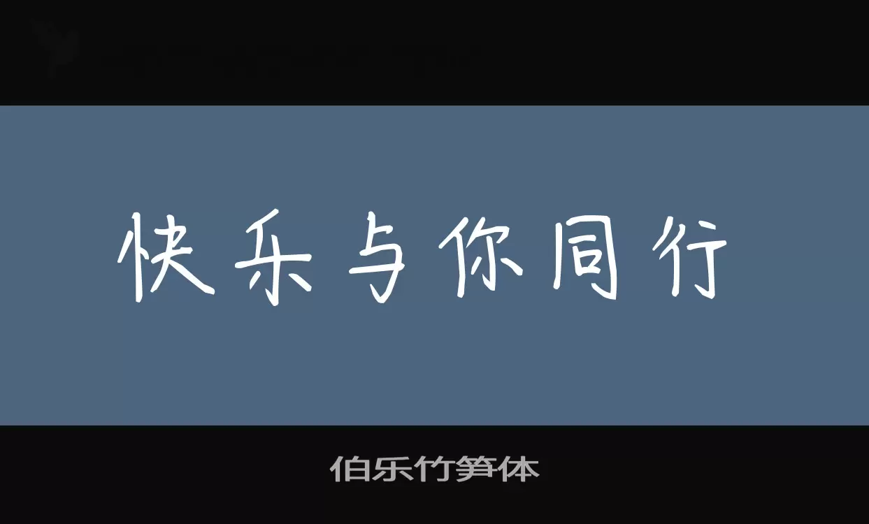 伯乐竹笋体字型檔案