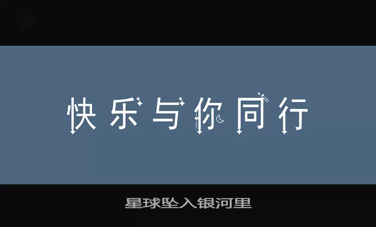 星球坠入银河里字型檔案