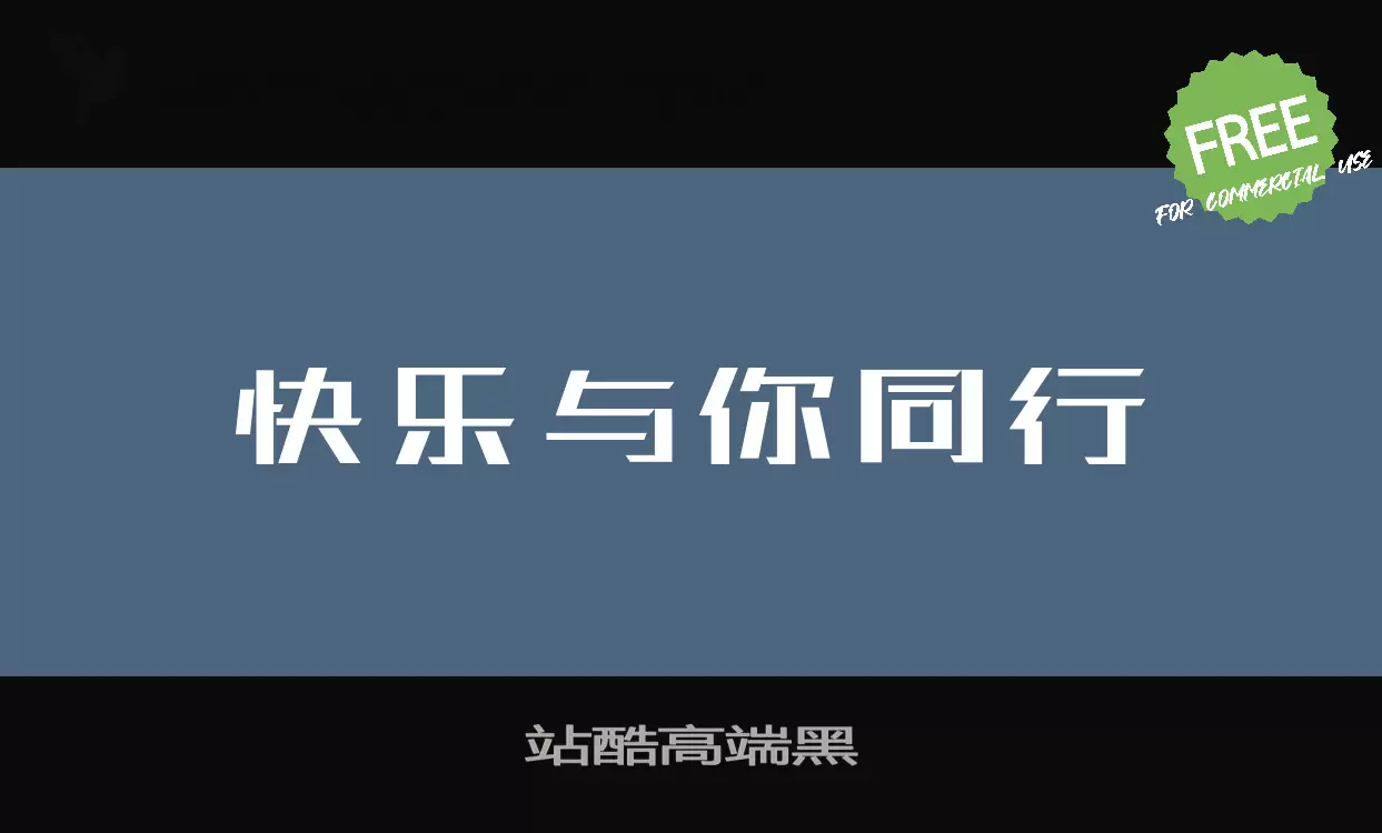 站酷高端黑字型