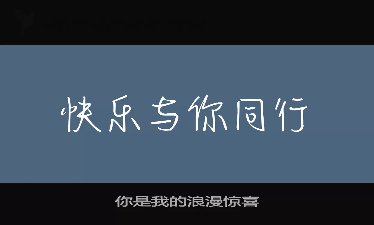 你是我的浪漫惊喜字型檔案