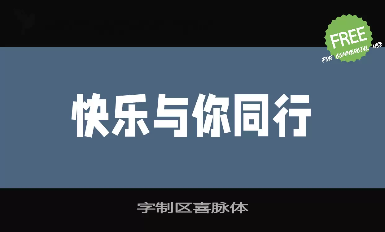 字制区喜脉体字型檔案