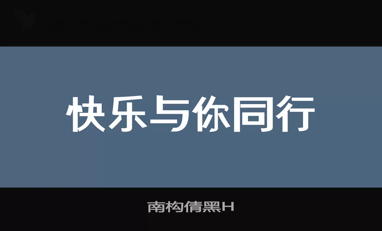 南构倩黑H字型檔案