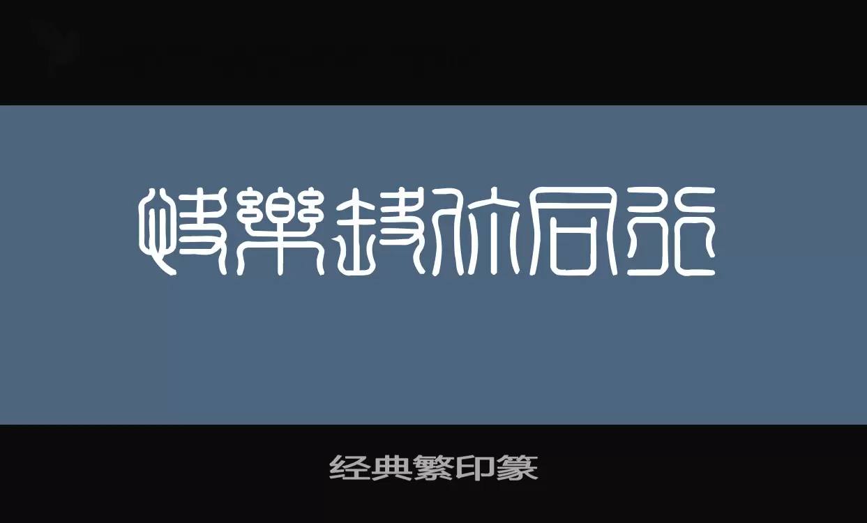 经典繁印篆字型檔案