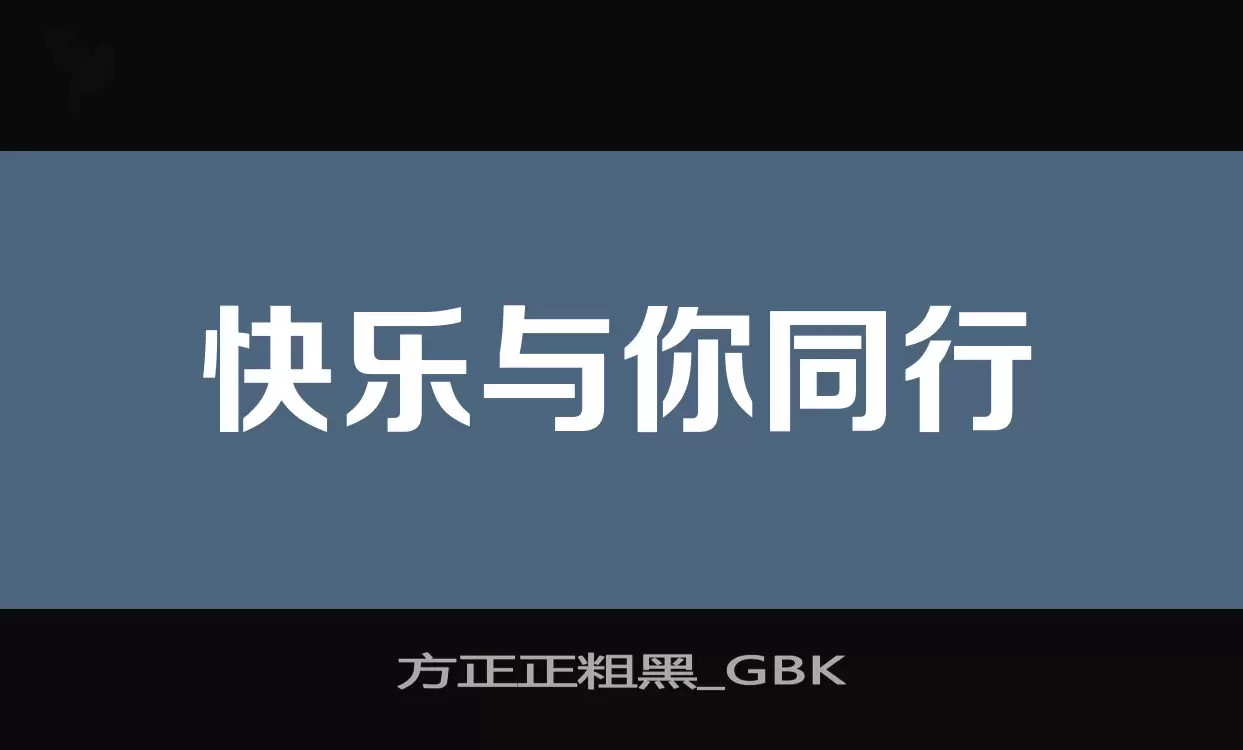 方正正粗黑_GBK字型檔案