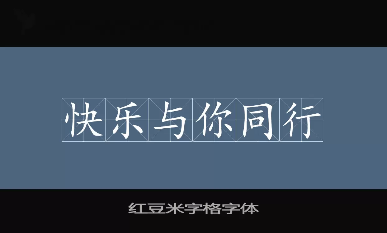 红豆米字格字体字型檔案