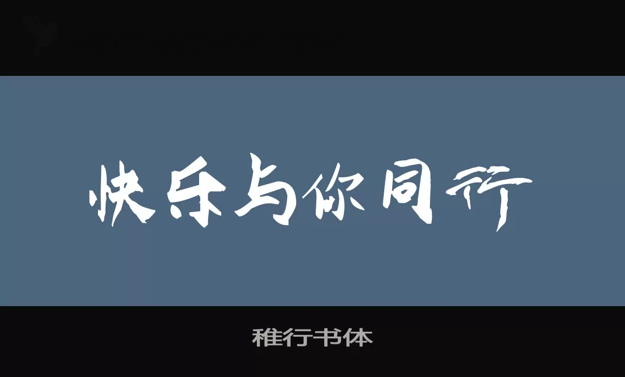 稚行书体字型檔案