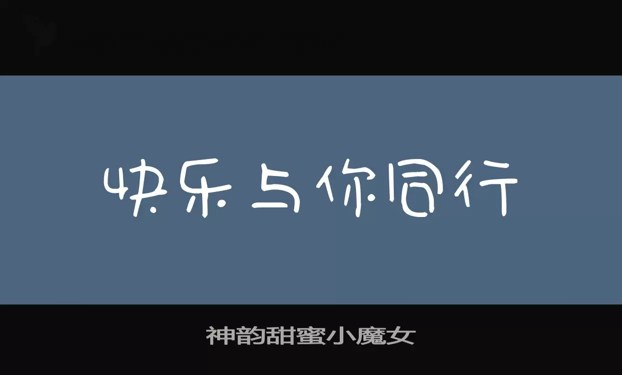 神韵甜蜜小魔女字型檔案