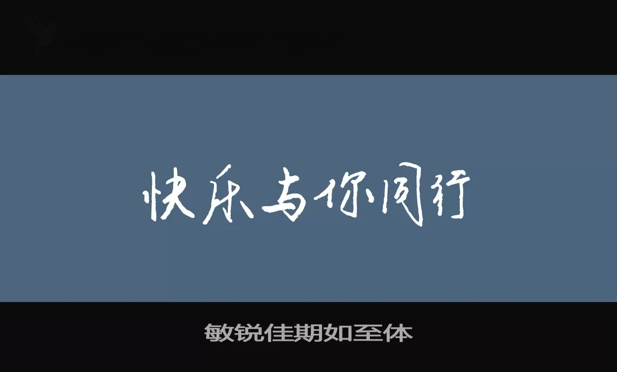 敏銳佳期如至體字型