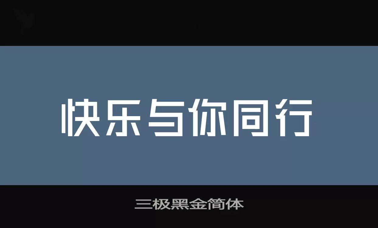 三极黑金简体字型檔案