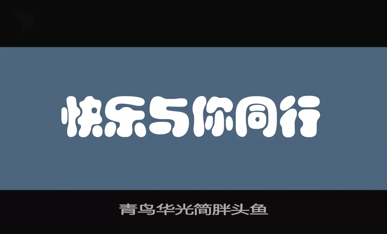 青鸟华光简胖头鱼字型檔案