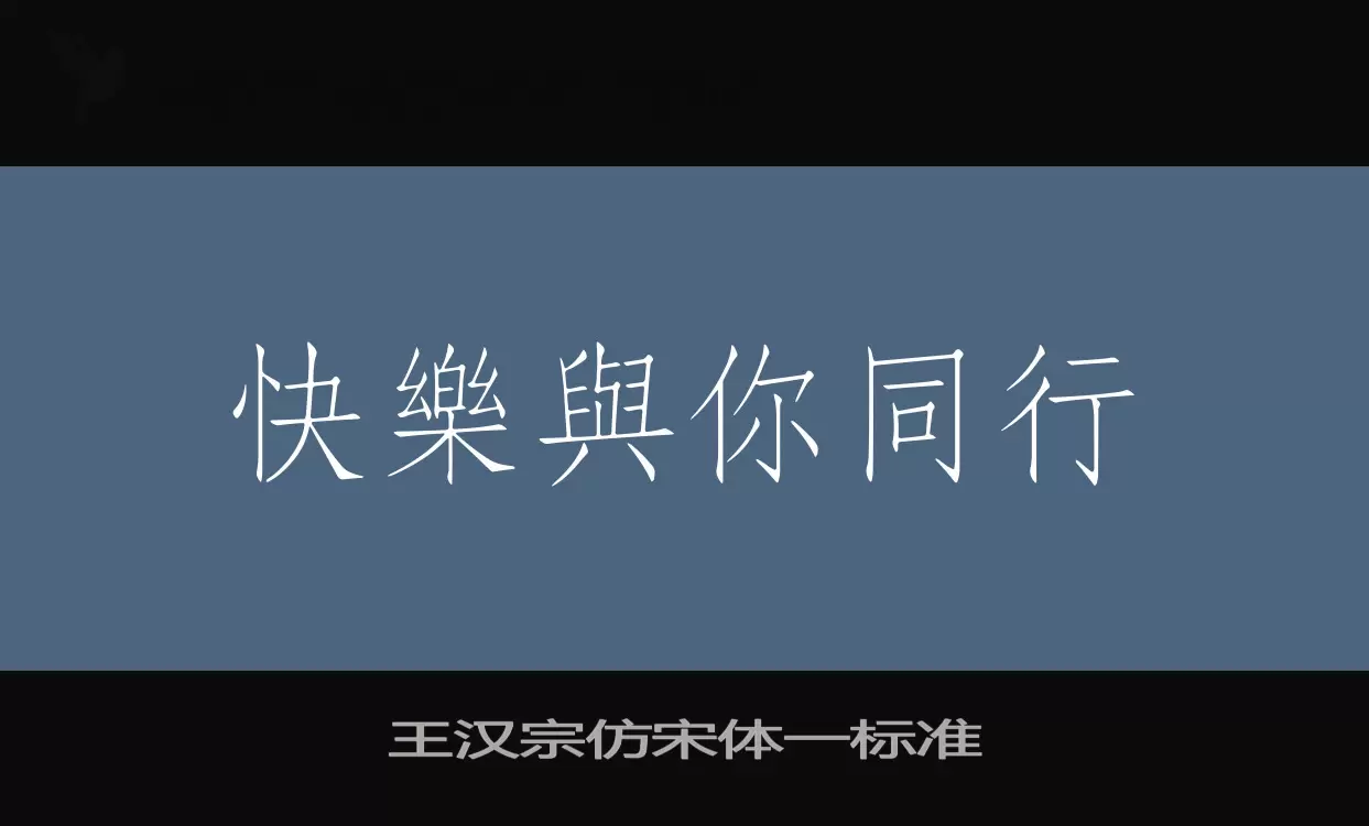 王汉宗仿宋体一标准字型檔案