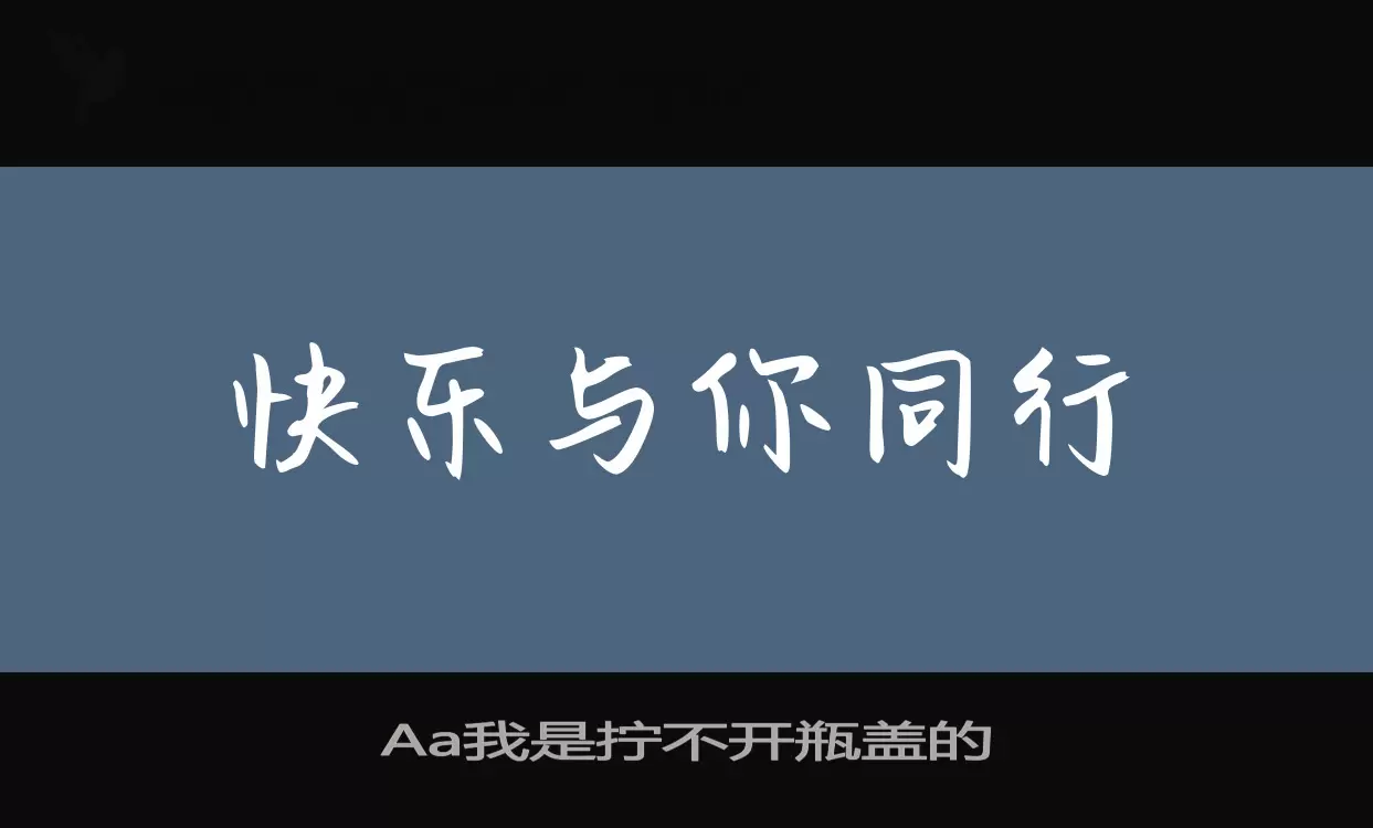 Aa我是拧不开瓶盖的字型檔案