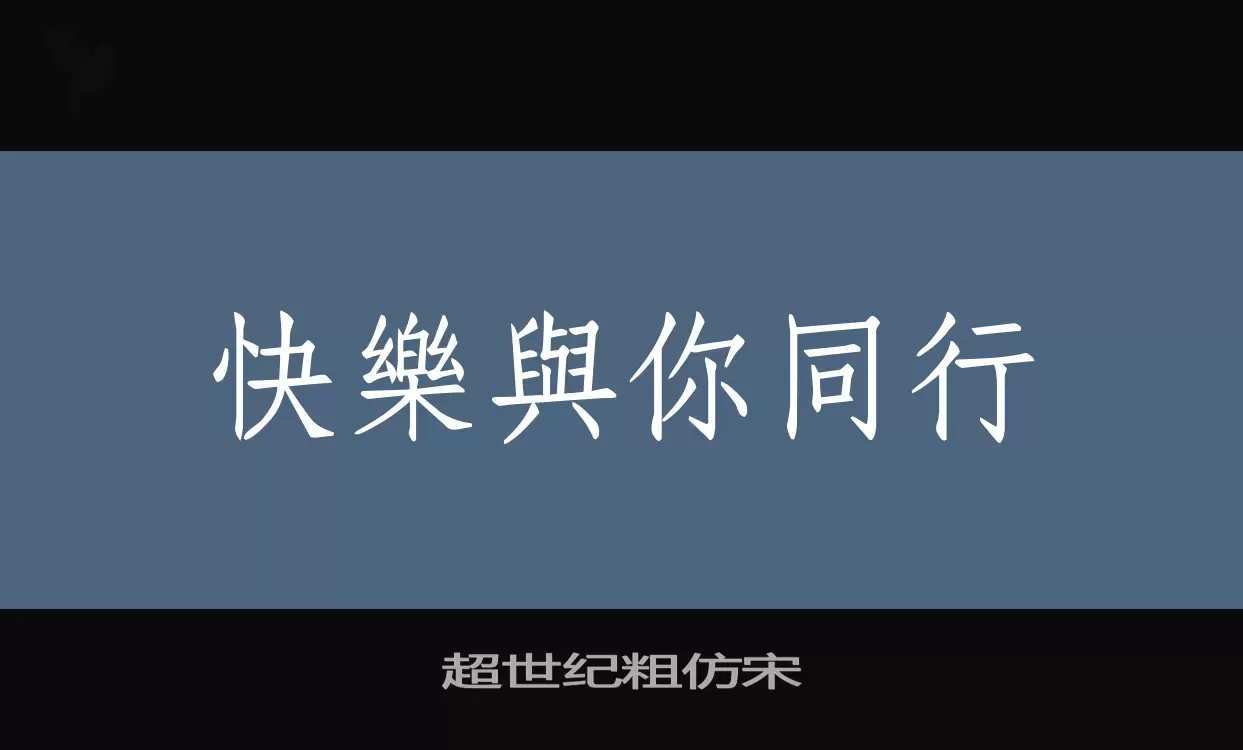 超世纪粗仿宋字型檔案