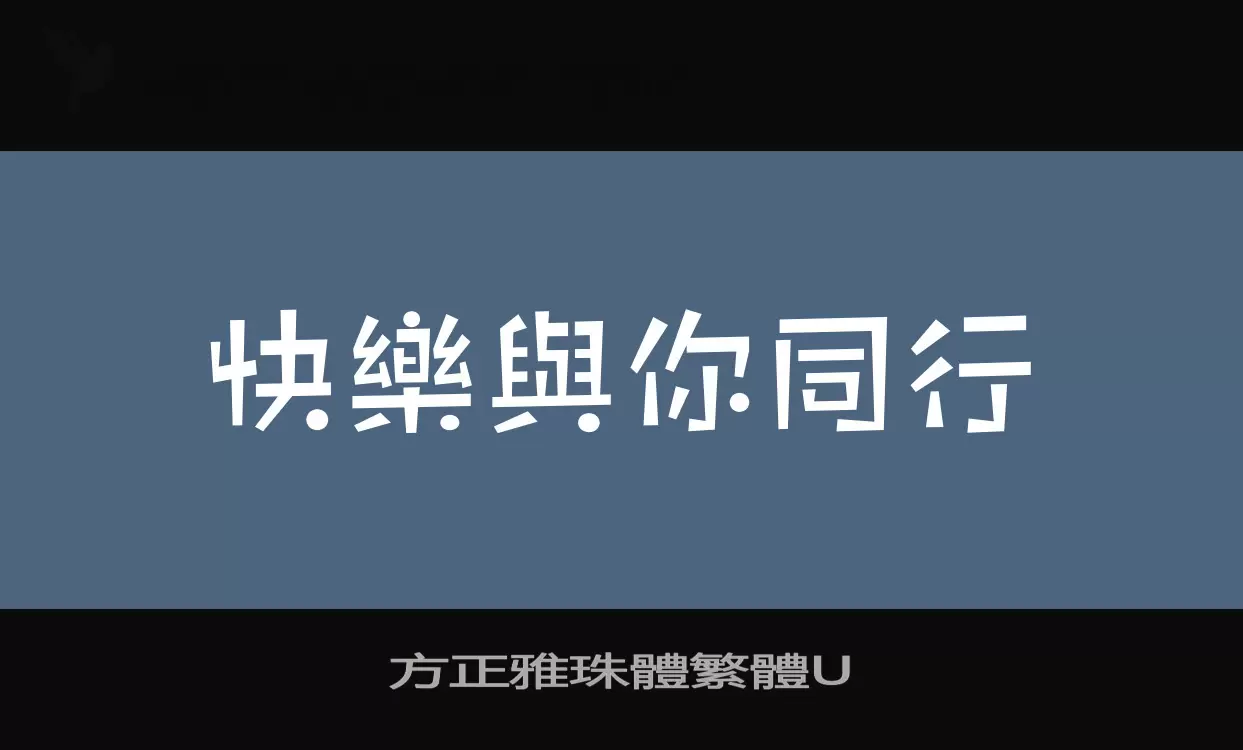 方正雅珠體繁體U字型檔案