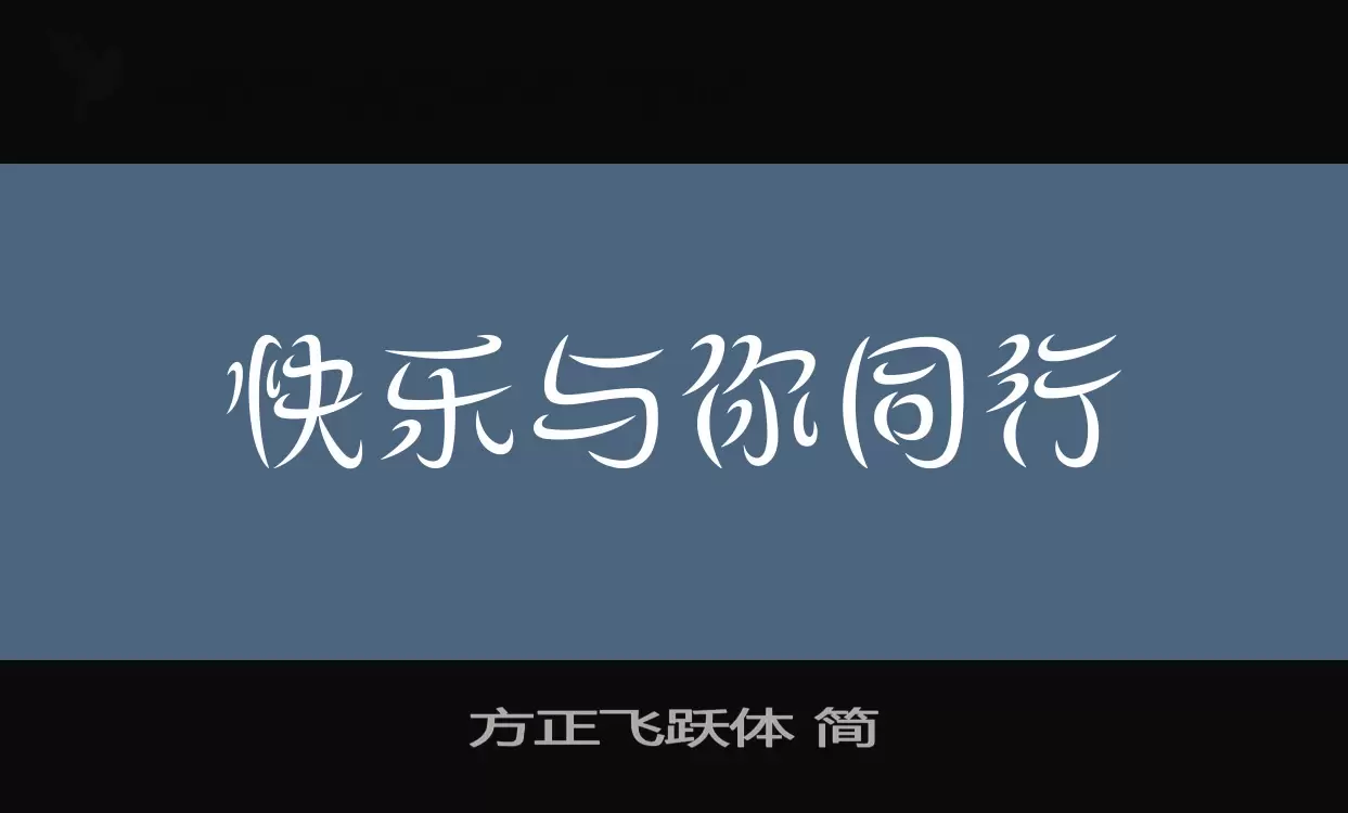 方正飞跃体-简字型檔案