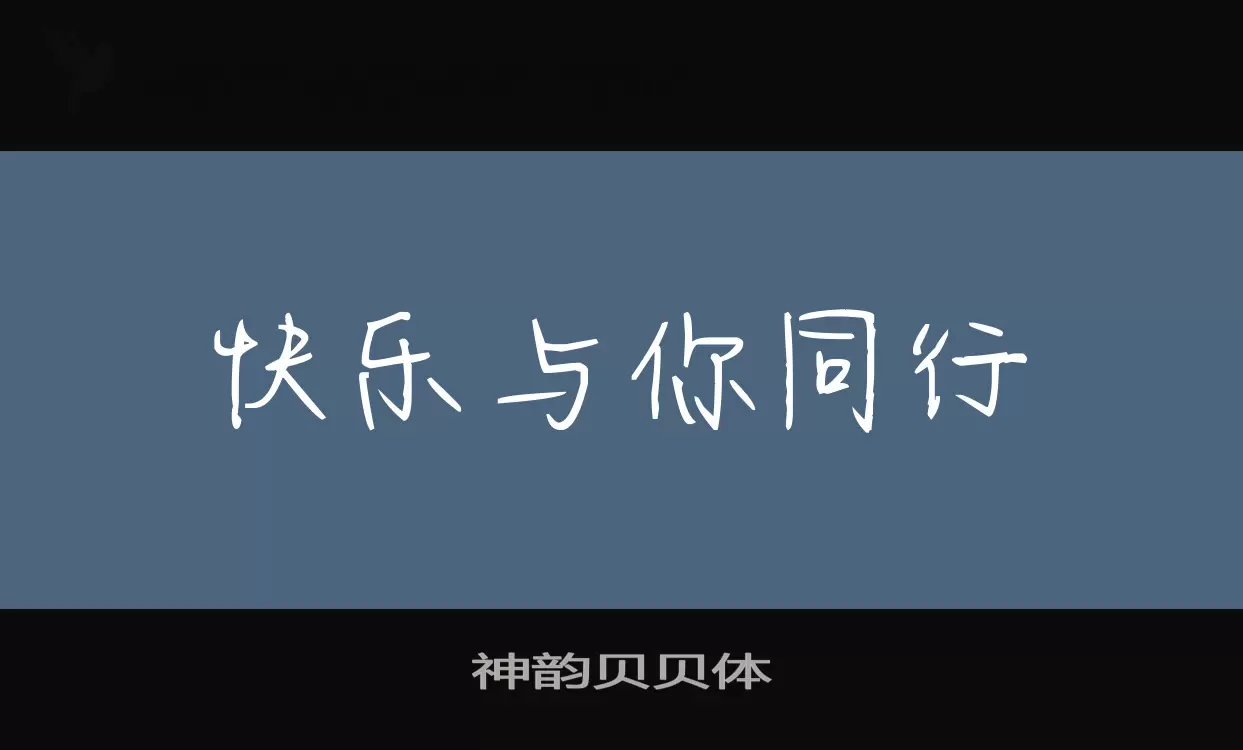 神韵贝贝体字型檔案