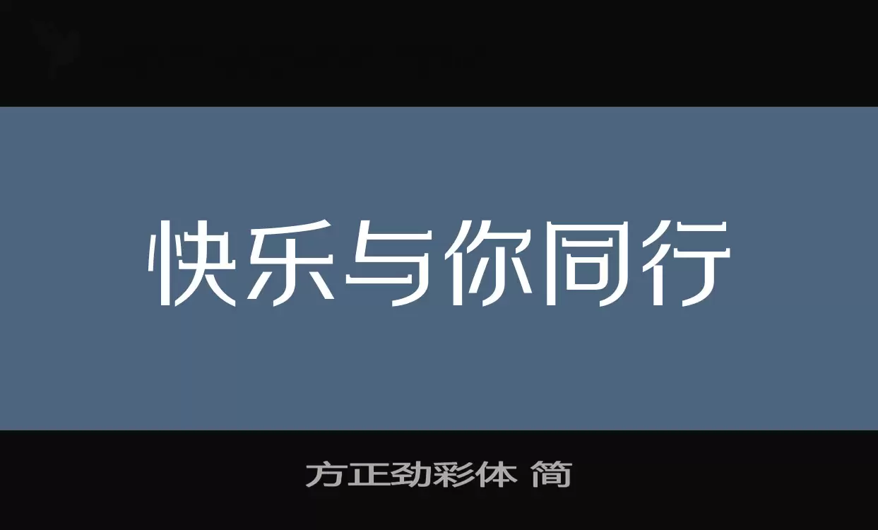 方正勁彩體 簡字型