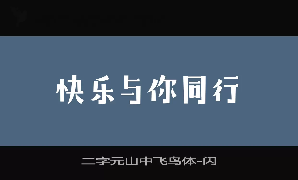 二字元山中飞鸟体字型檔案