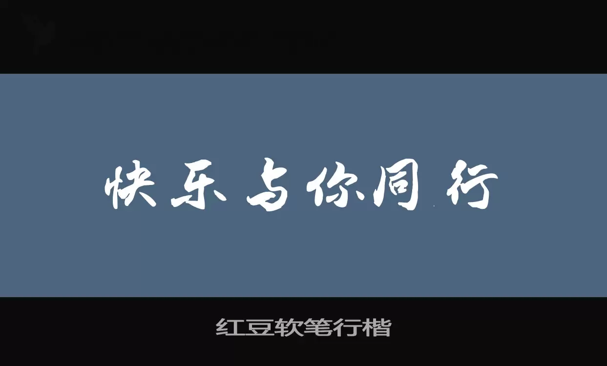 紅豆軟筆行楷字型