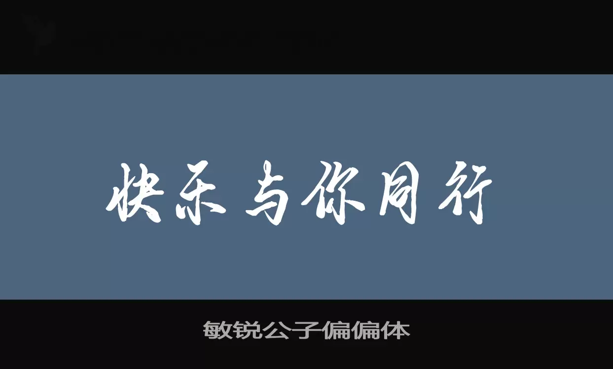 敏銳公子偏偏體字型