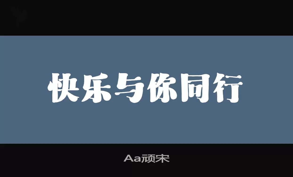 Aa頑宋字型