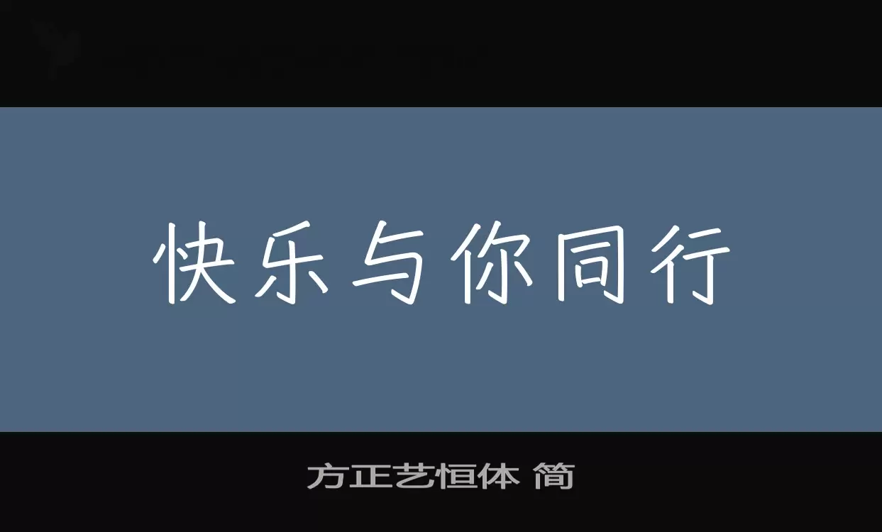 方正藝恆體 簡字型