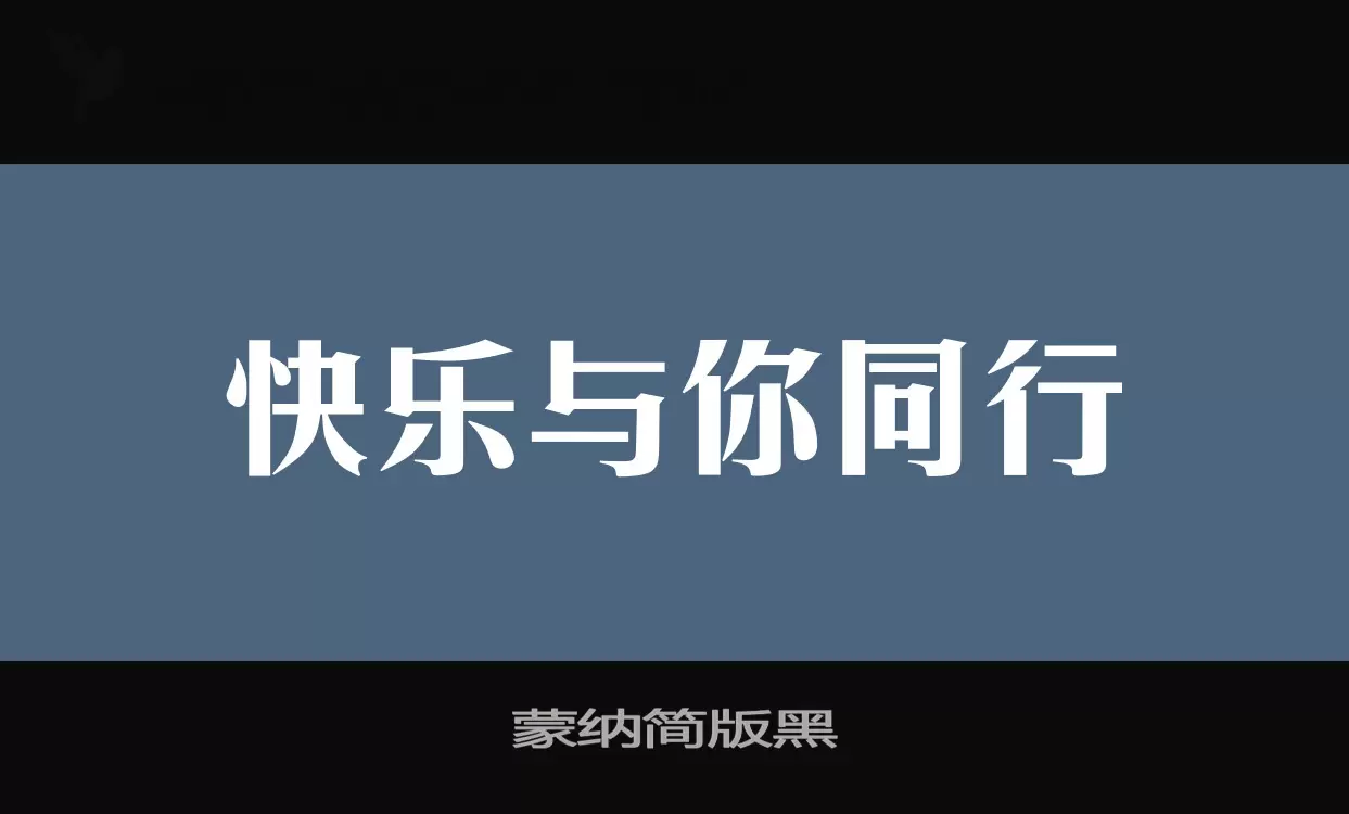 蒙纳简版黑字型檔案