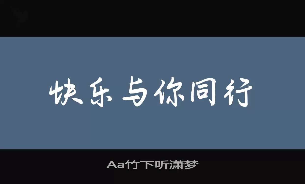 Aa竹下听潇梦字型檔案