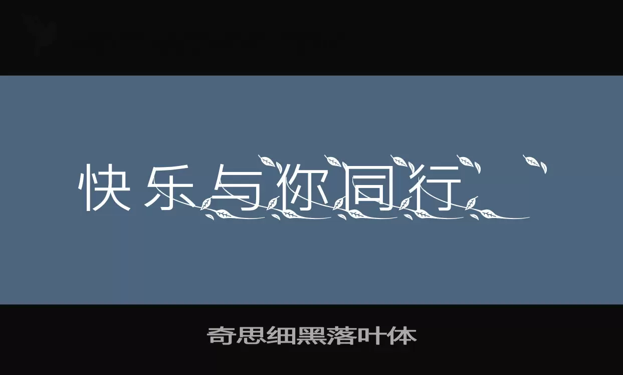 奇思细黑落叶体字型檔案