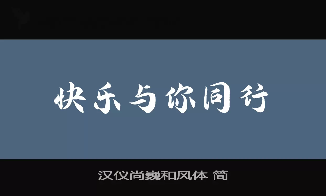 汉仪尚巍和风体-简字型檔案