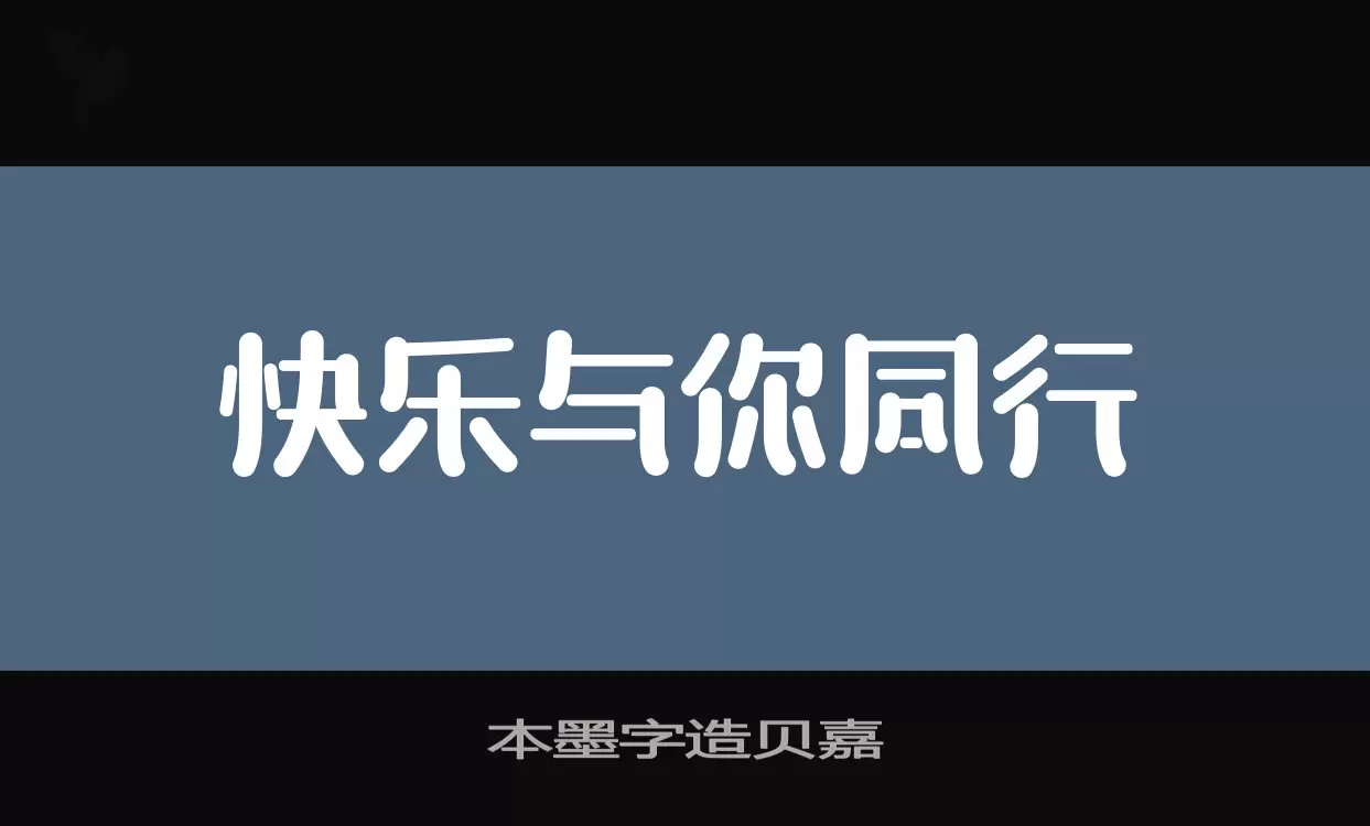 本墨字造贝嘉字型檔案