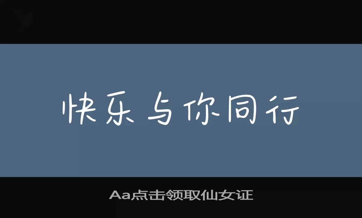 Aa点击领取仙女证字型檔案