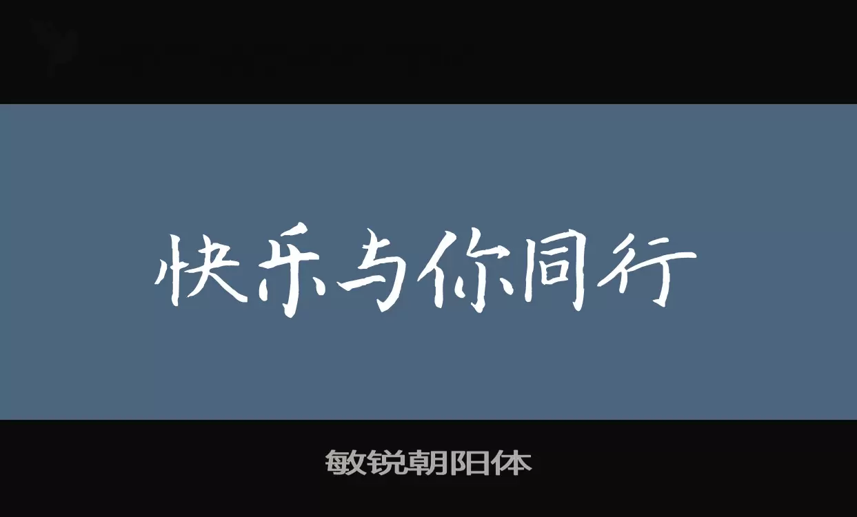 敏锐朝阳体字型檔案