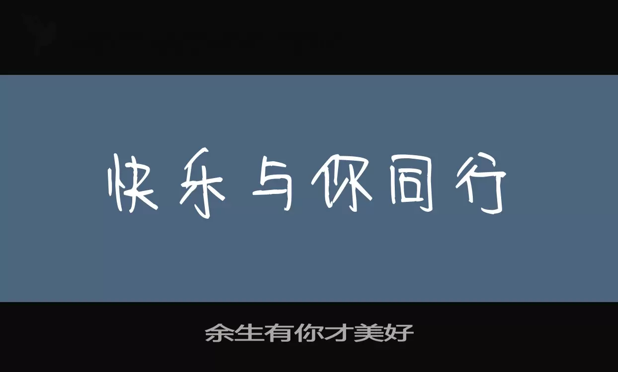 余生有你才美好字型檔案