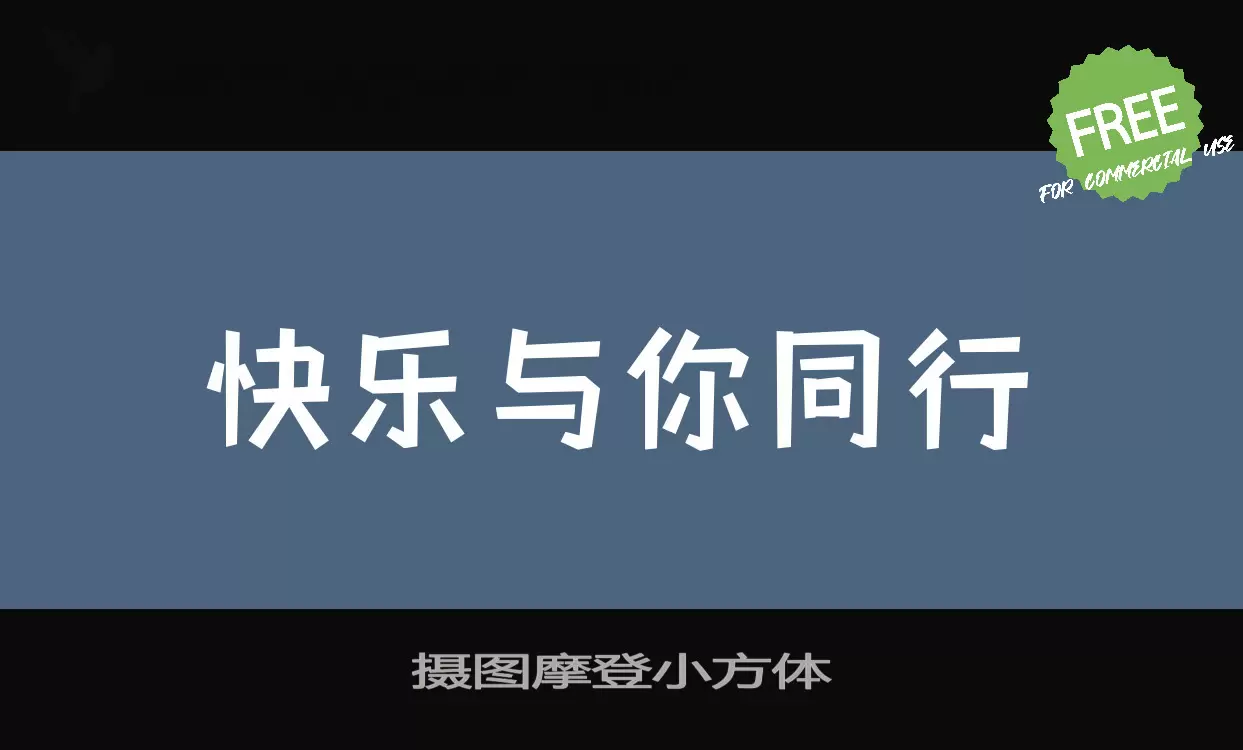 摄图摩登小方体字型檔案